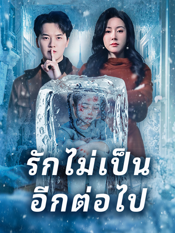 รักไม่เป็น อีกต่อไป