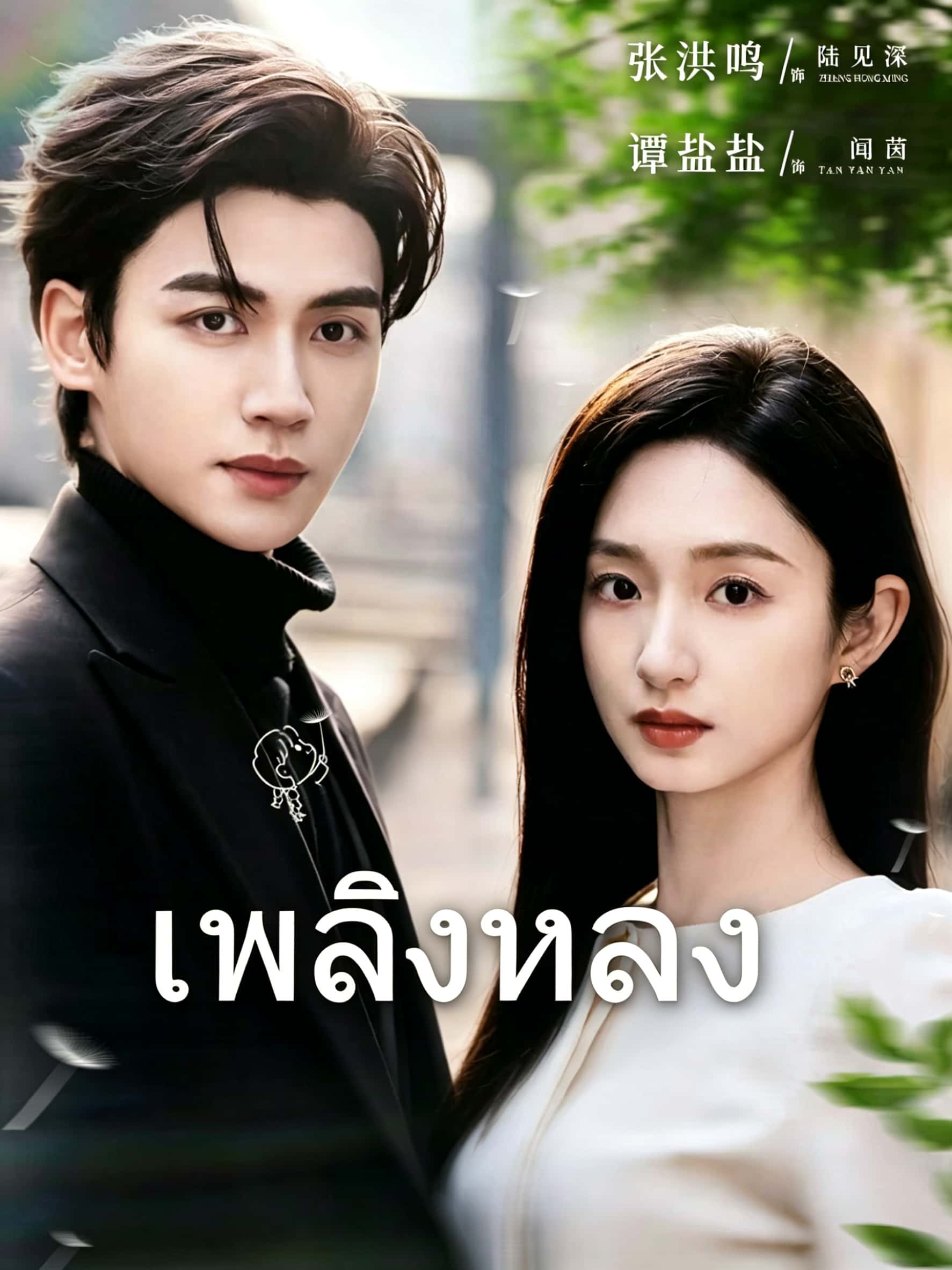 เพลิงหลง