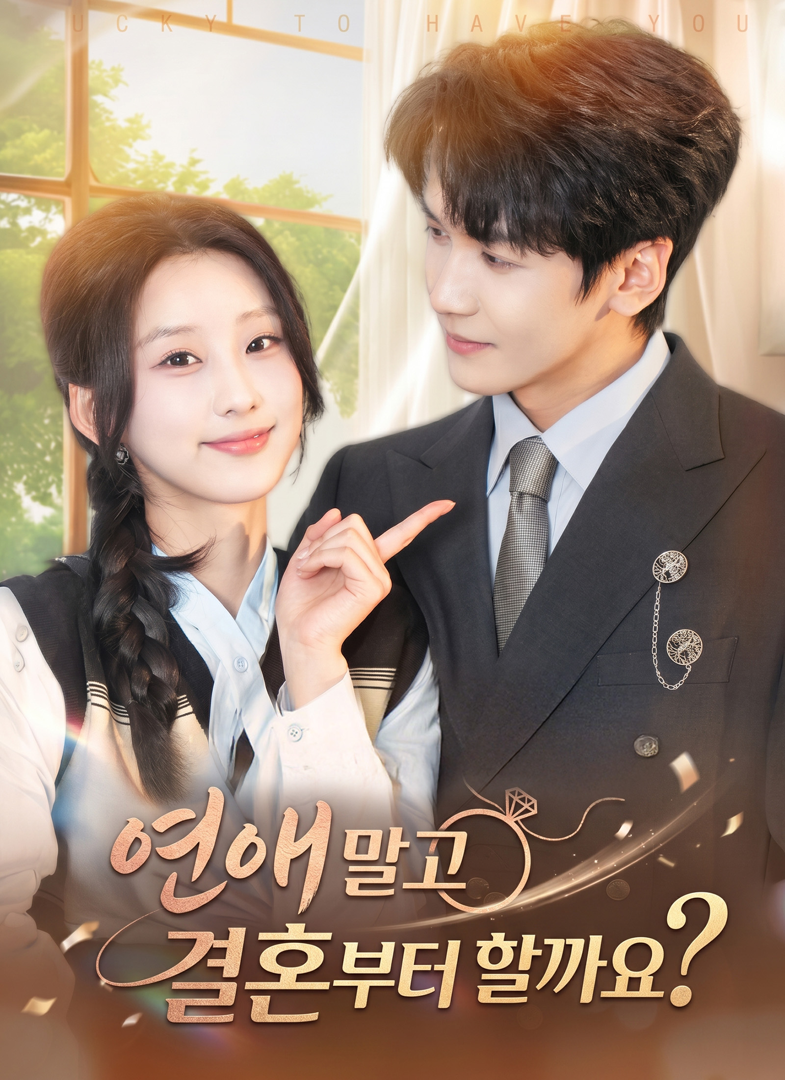 연애 말고 결혼부터 할 까요?