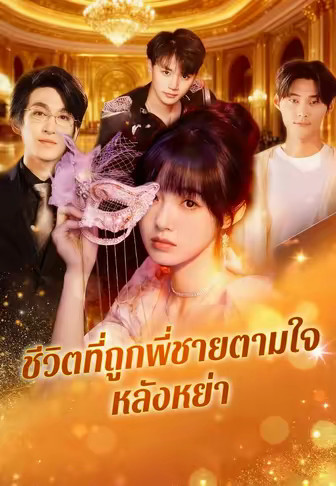 ชีวิตที่ถูกพี่ชายตามใจหลังหย่า