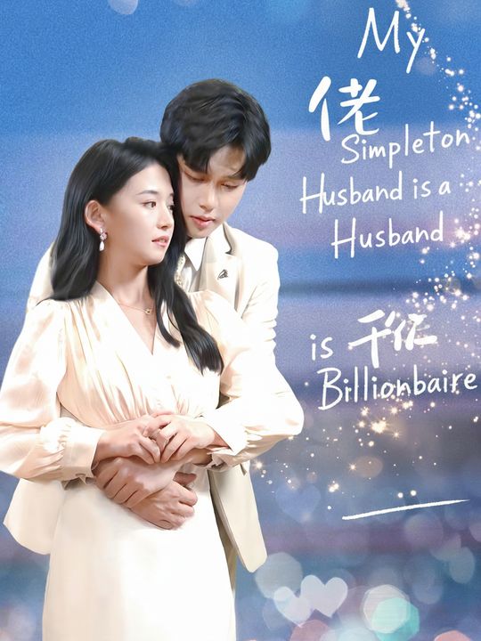 My Simpleton Husband is a Billionaire
