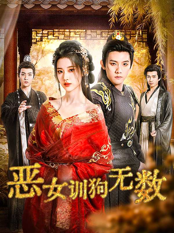 恶女训狗无数