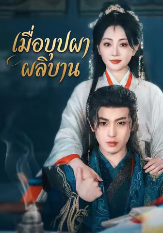 เมื่อบุปผาผลิบาน