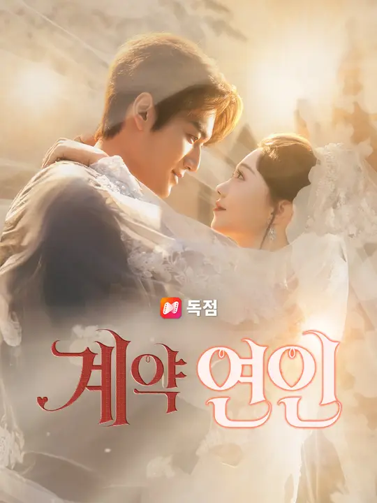 계약 연인