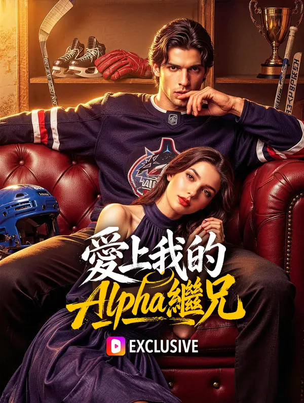 愛上我的 Alpha 繼兄