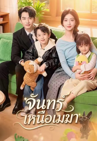 จันทร์เหนือเมฆา