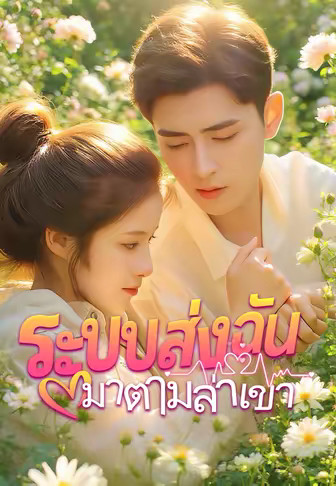 ระบบส่งฉันมาตามล่าเขา