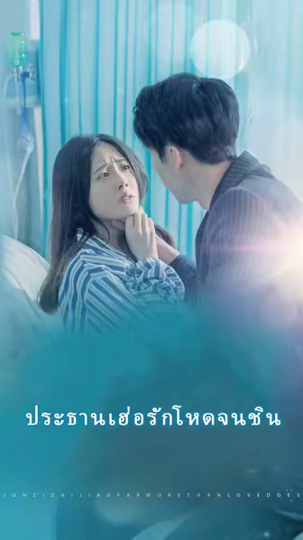 ประธานเฮ่อรักโหดจนชิน