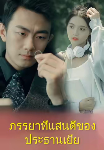 ภรรยาที่แสนดีของประธานเยี่ย