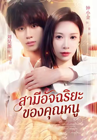 สามีอัจฉริยะของคุณหนู