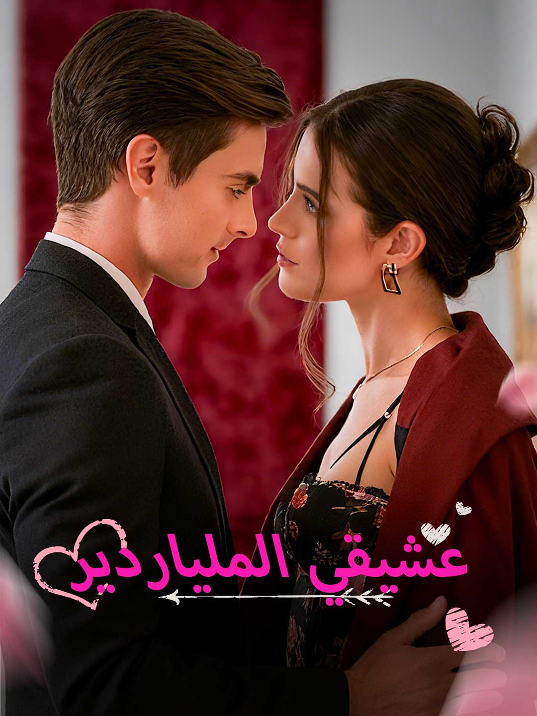 عشيقي الملياردير (2025)