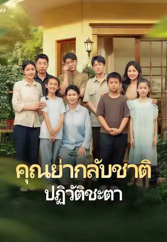 คุณย่ากลับชาติปฏิวัติชะตา