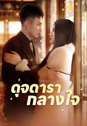 ดุจดารากลางใจ