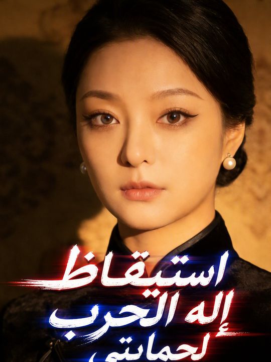 استيقاظ إله الحرب لحمايتي