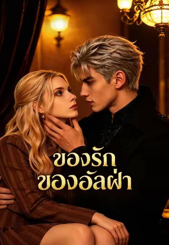 ของรักของอัลฟ่า