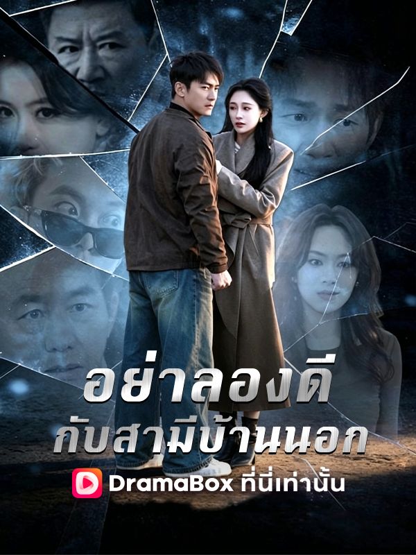 อย่าลองดีกับสามีบ้านนอก
