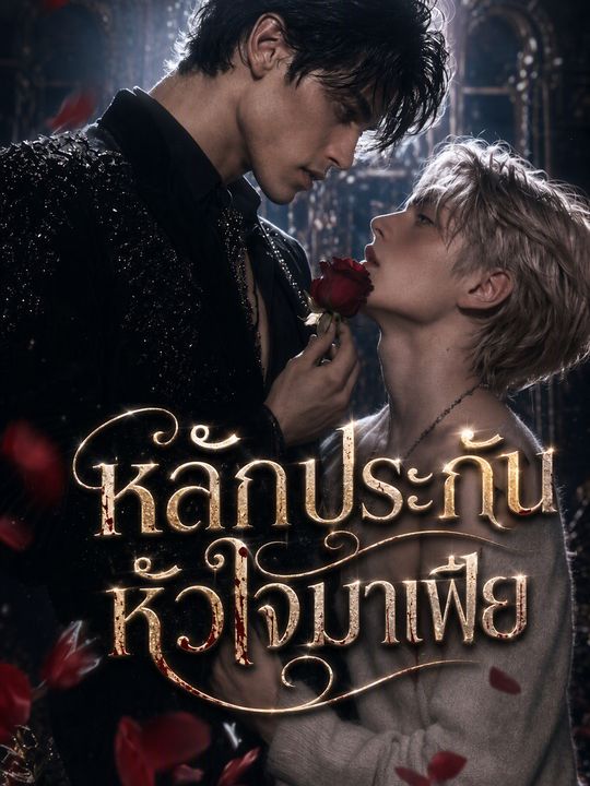 หลักประกันหัวใจมาเฟีย