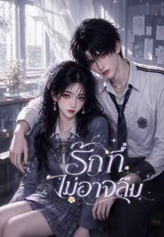 รักที่ไม่อาจลืม