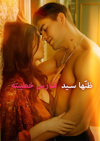 ظنّها سيد  فارس خطيبته