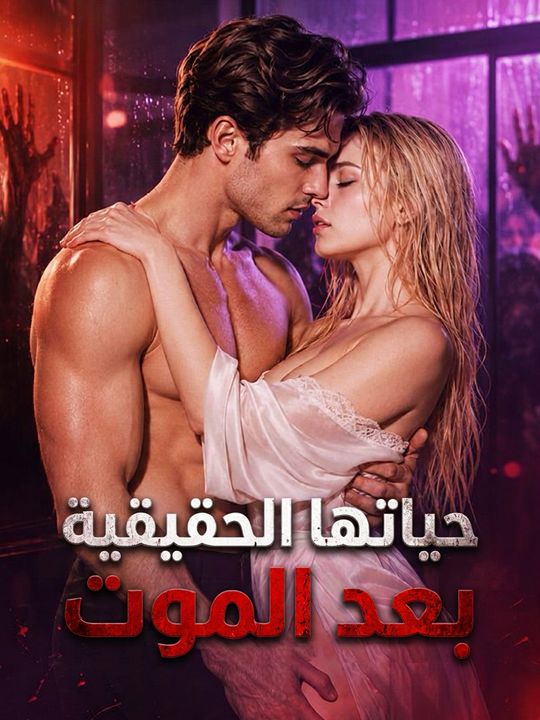 حياتها الحقيقية بعد الموت