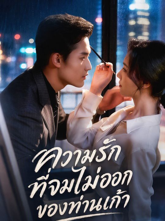 ความรักที่จมไม่ออกของท่านเก้า