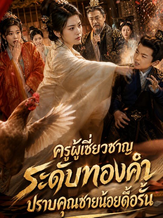 ยอดครูปราบคุณชายตัวแสบ