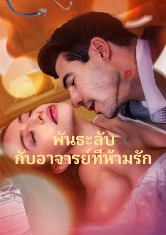 พันธะลับ กับอาจารย์ที่ห้ามรัก