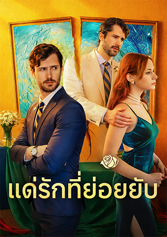 แด่รักที่ย่อยยับ