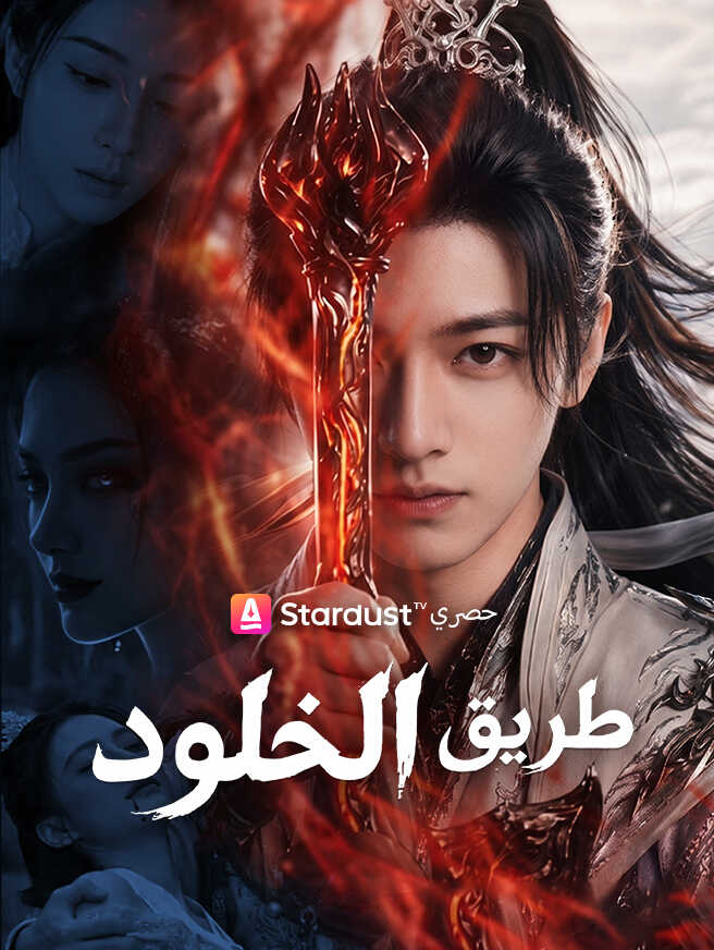 طريق الخلود