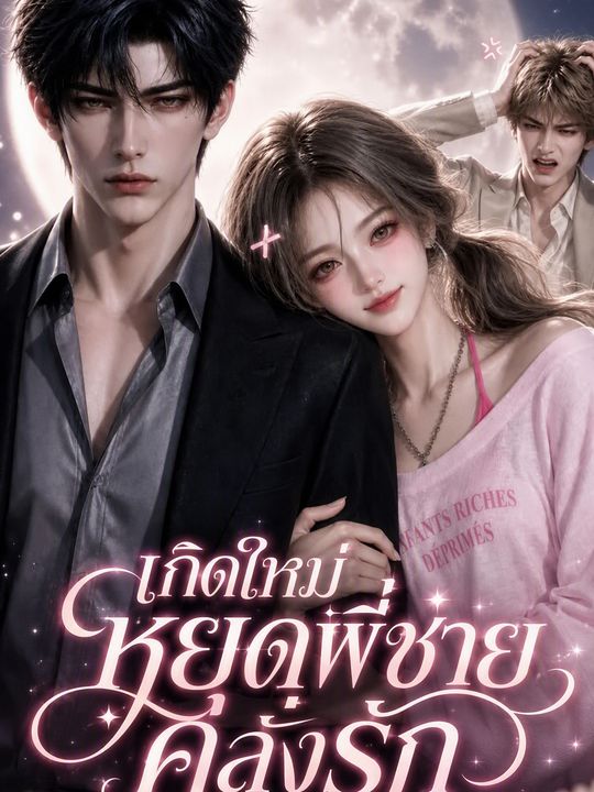 เกิดใหม่หยุดพี่ชายคลั่งรัก