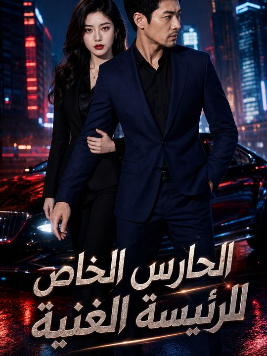 الحارس الخاص للرئيسة الغنية