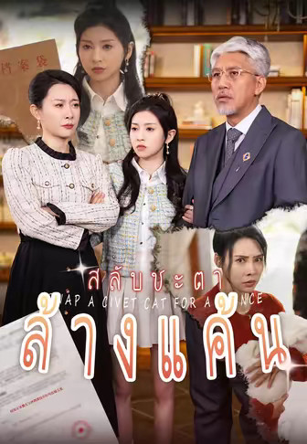 สลับชะตาล้างแค้น