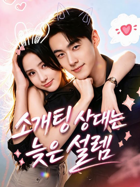 소개팅 상대는 늦은 설렘
