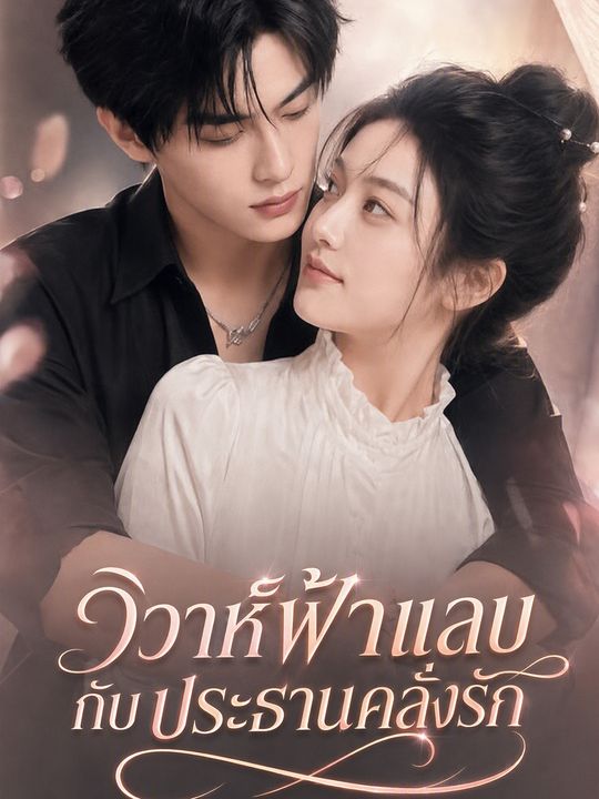 วิวาห์ฟ้าแลบกับประธานคลั่งรัก