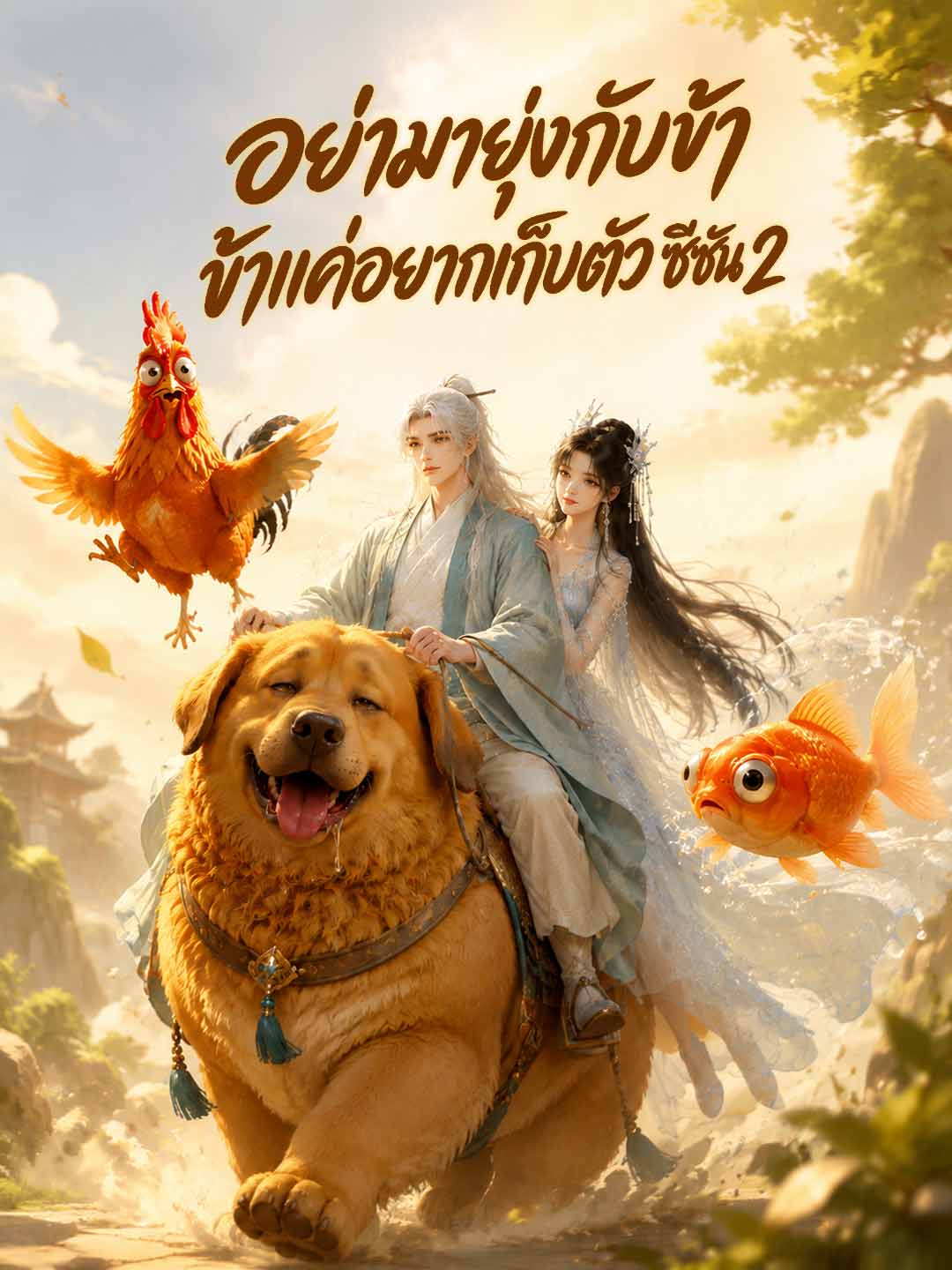 (Dubbing) อย่ามายุ่งกับข้า ข้าแค่อยากเก็บตัว ซีซัน 2