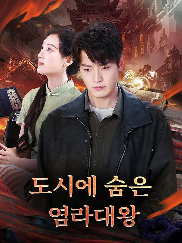 (더빙) 도시에 숨은 염라대왕
