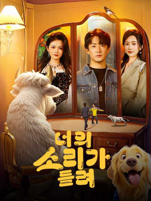 너의 소리가 들려