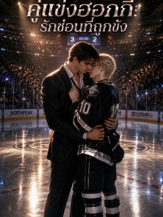 คู่แข่งฮอกกี้: รักซ่อนที่ถูกขัง