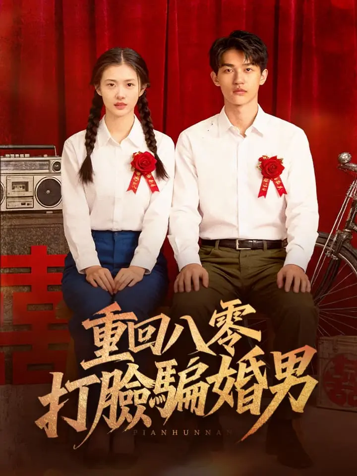 重回八零打臉騙婚男