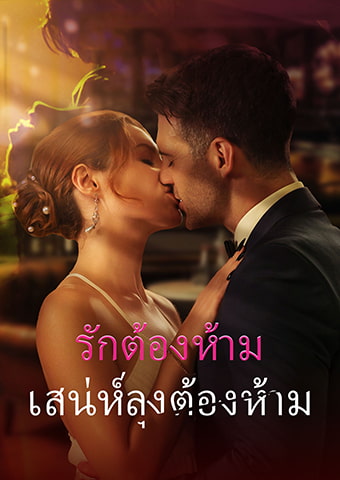 รักต้องห้าม: เสน่ห์ลุงต้องห้าม