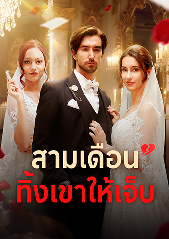 สามเดือน ทิ้งเขาให้เจ็บ