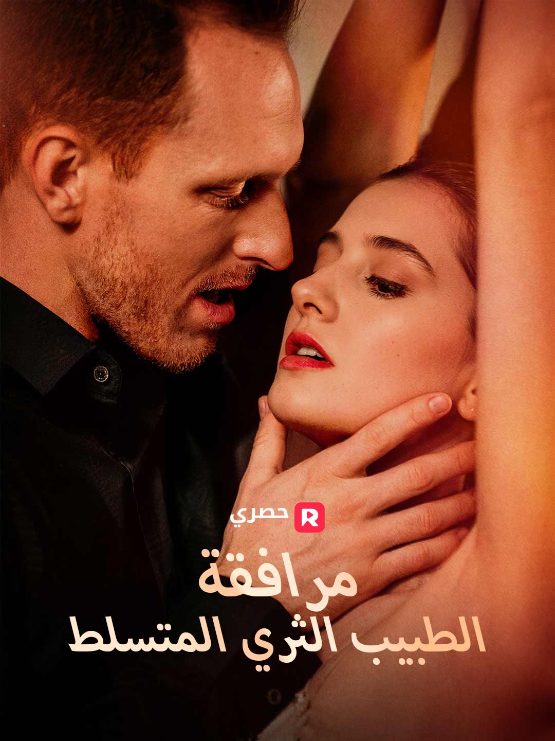 رفقة الطبيب الملياردير القاسي (2025)