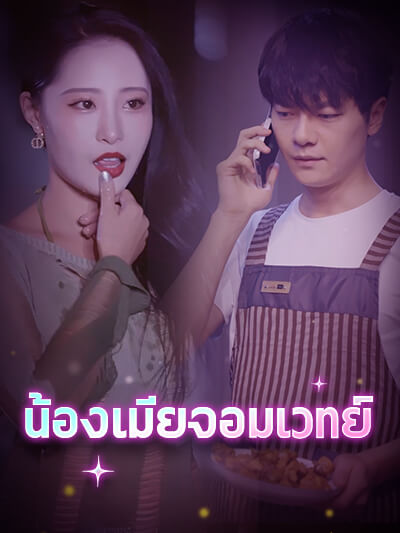 น้องเมียจอมเวทย์