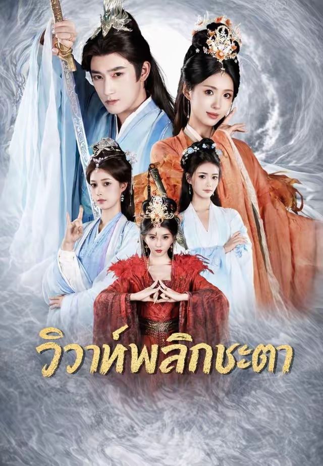 (พากย์)วิวาห์พลิกชะตา