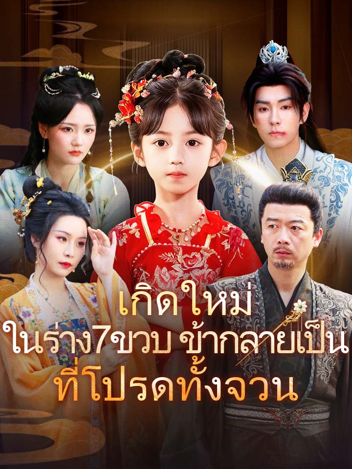 เกิดใหม่ในร่าง7ขวบ ข้ากลายเป็นที่โปรดทั้งจวน