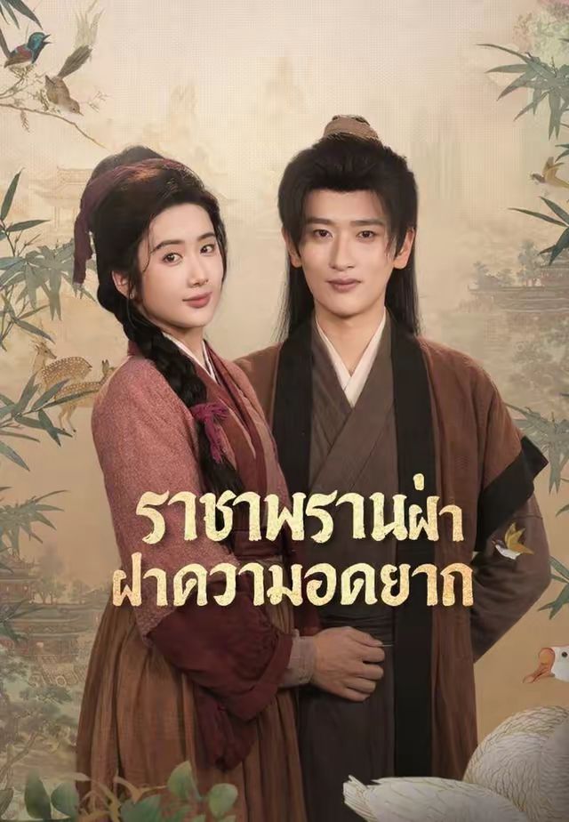 (พากย์)CEOทะลุมิติพลิกชีวิต