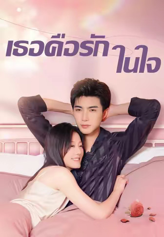 เธอคือรักในใจ