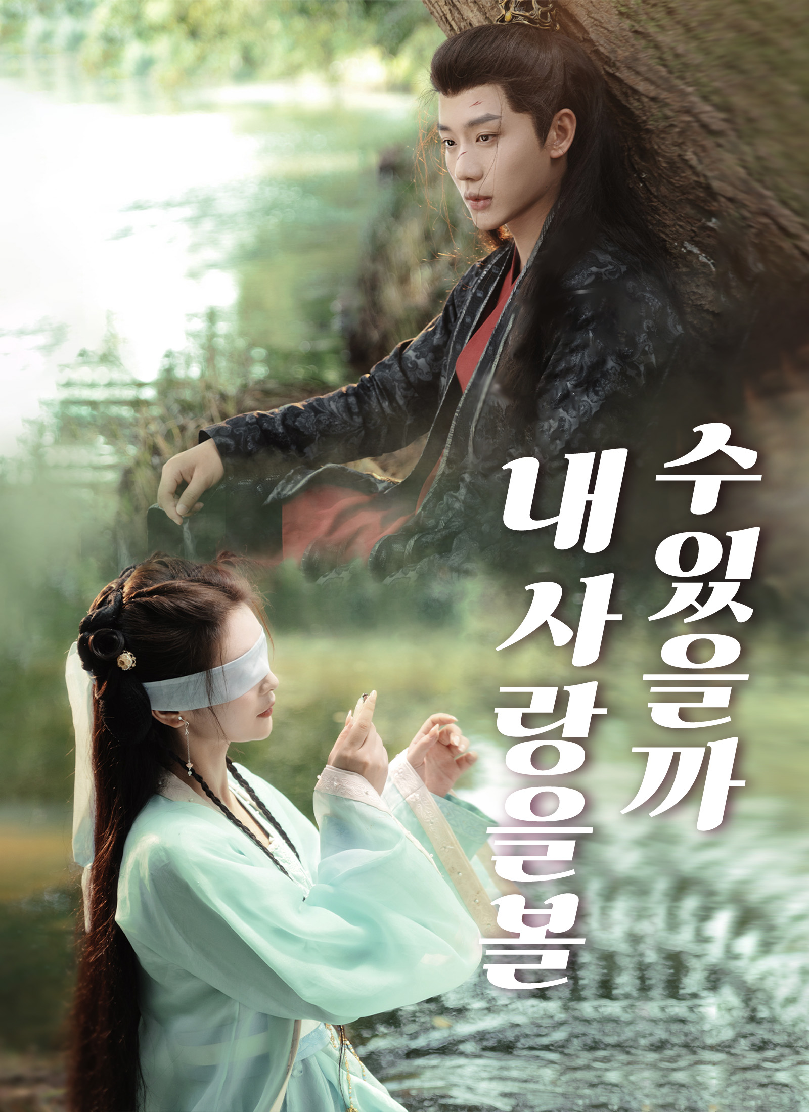 내 사랑을 볼 수 있을까