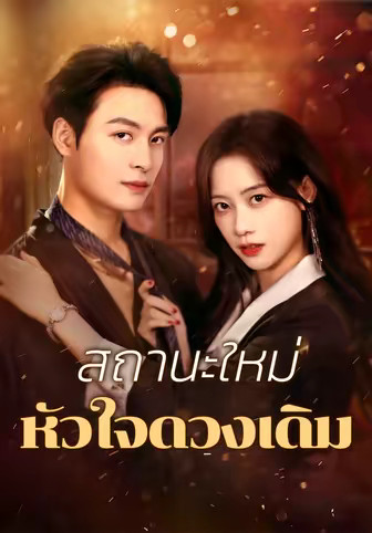 สถานะใหม่หัวใจดวงเดิม