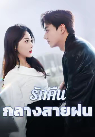 รักคืนกลางสายฝน